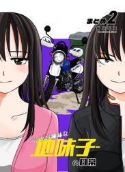 [端坂梨海] バイクが趣味な地味子の日常 まとめ 第01-02巻