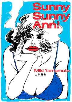 [山本美希] Sunny Sunny Ann！
